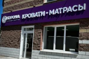 Фирменный магазин «КОРОНА», ул. Антонова-Овсеенко, 63. Фирменный магазин «КОРОНА», ул. Антонова-Овсеенко, 63.